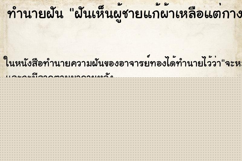 ทำนายฝันทำนายฝันฝันเห็นผู้ชายแก้ผ้าเหลือแต่กางเกงใน